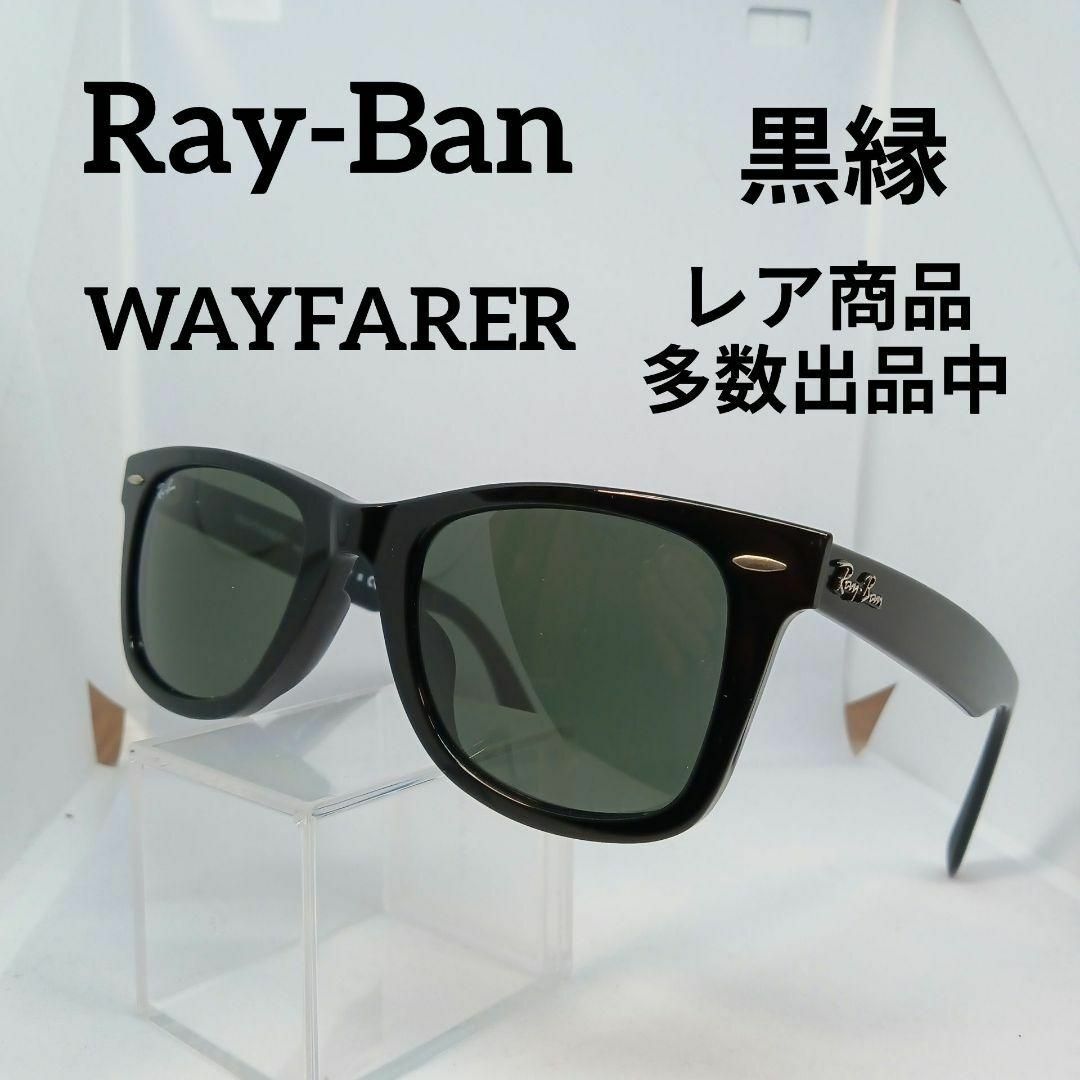 Ray-Ban(レイバン)の200美品　レイバン　サングラス　メガネ　眼鏡　度無　2140　ウェイファーラー その他のその他(その他)の商品写真