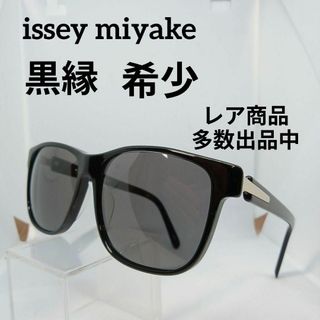 イッセイミヤケ(ISSEY MIYAKE)の201美品　イッセイミヤケ　希少　サングラス　メガネ　眼鏡　度無　IM-123(その他)