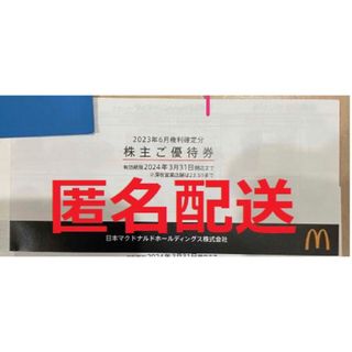 マクドナルド株主優待券(その他)