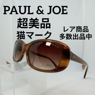 ポールアンドジョー(PAUL & JOE)の202超美品　ポールアンドジョー　サングラス　メガネ　眼鏡　度無　E152　猫(その他)