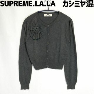 シュープリームララ(Supreme.La.La.)のシュープリームララ カシミヤ混カーディガン ニット カシミア混 グレー Mサイズ(カーディガン)