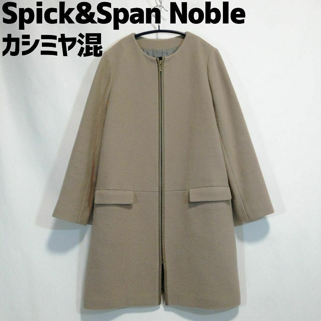 Spick and Span Noble(スピックアンドスパンノーブル)のスピック＆スパン ノーカラーコート カシミヤ混 ベージュ 38 Mサイズ レディースのジャケット/アウター(ロングコート)の商品写真