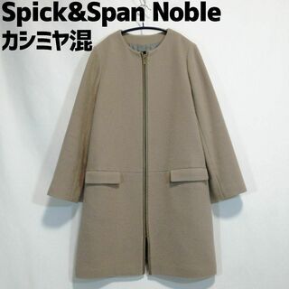 Spick and Span Noble - スピック＆スパン ノーカラーコート カシミヤ混 ベージュ 38 Mサイズ