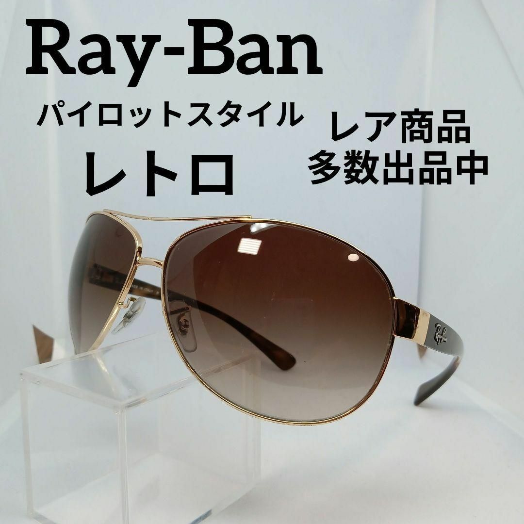 Ray-Ban(レイバン)の208美品　レイバン　サングラス　メガネ　眼鏡　度無　RB3386　パイロット その他のその他(その他)の商品写真