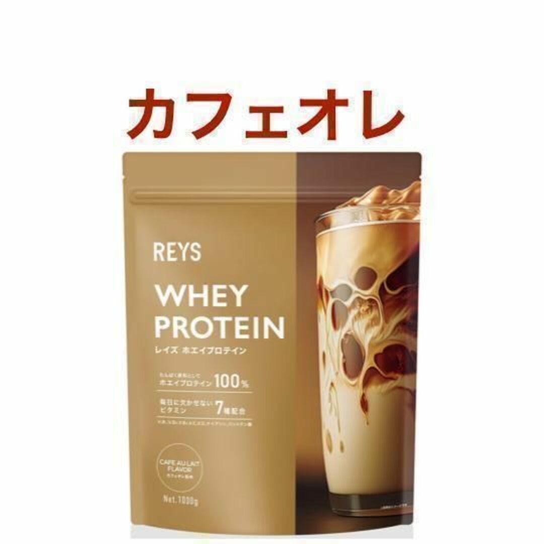 【カフェオレ】REYS レイズ ホエイ プロテイン 風味 スポーツ/アウトドアのトレーニング/エクササイズ(トレーニング用品)の商品写真