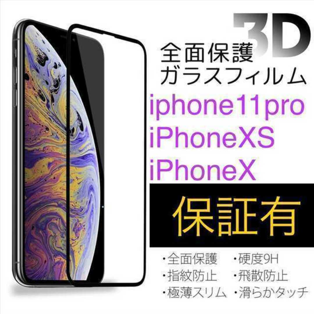 『全面保護3D』 iPhone X/Xs/11Proガラスフィルム スマホ/家電/カメラのスマホアクセサリー(保護フィルム)の商品写真