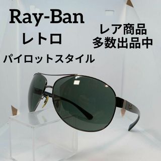 レイバン(Ray-Ban)の219美品　レイバン　サングラス　メガネ　眼鏡　度弱　RB3386　パイロット(その他)