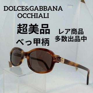 ドルチェアンドガッバーナ(DOLCE&GABBANA)の220超美品　ドルガバ　サングラス　メガネ　眼鏡　度無　2055　べっ甲柄(その他)