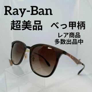 レイバン(Ray-Ban)の221超美品　レイバン　サングラス　メガネ　眼鏡　度無　RB4278　軽量(その他)