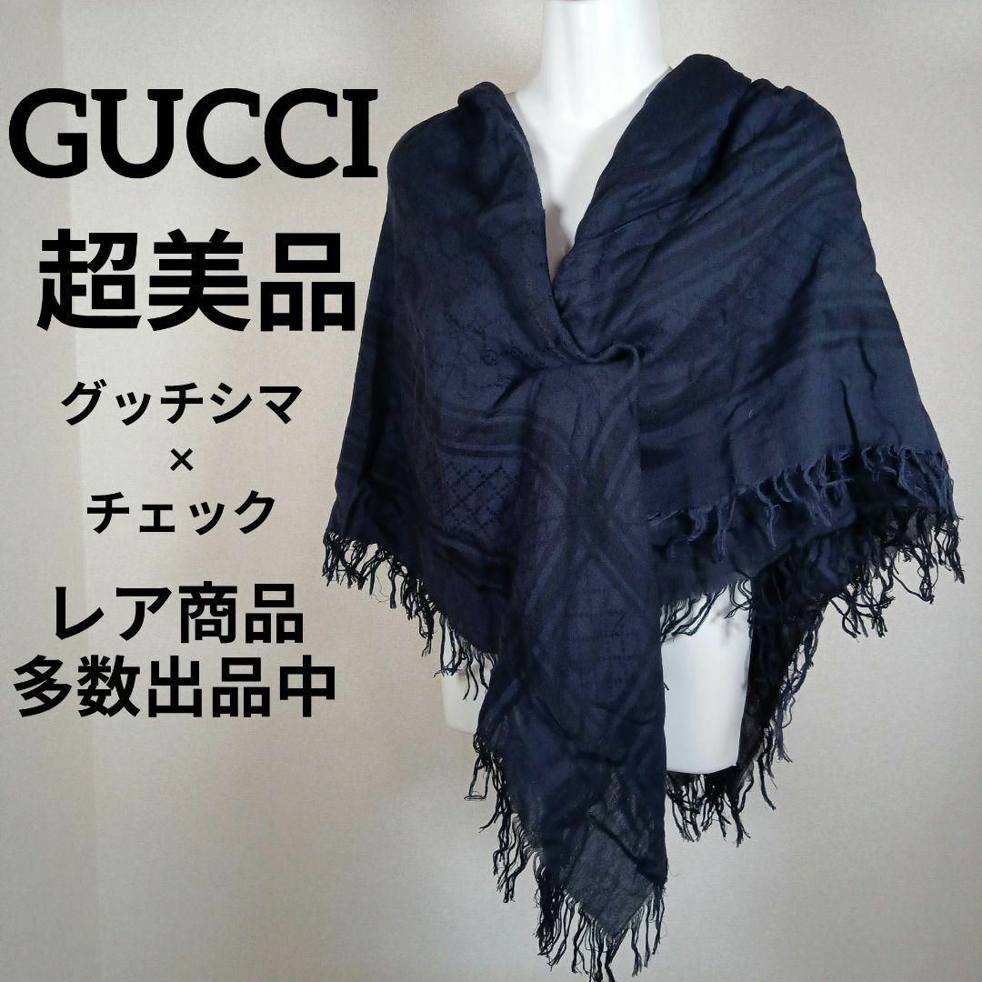 Gucci(グッチ)のそ272超美品　グッチ　大判ストール　ショール　グッチシマ　ネイビー　チェック その他のその他(その他)の商品写真