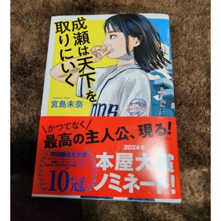 シンチョウシャ(新潮社)のまつしんさん専用　成瀬は天下を取りにいく(文学/小説)