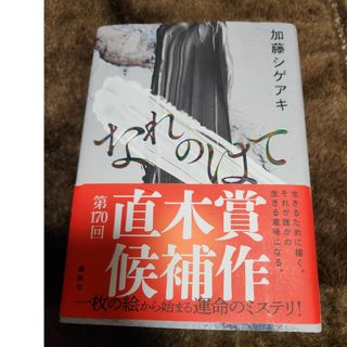 コウダンシャ(講談社)のなれのはて(文学/小説)