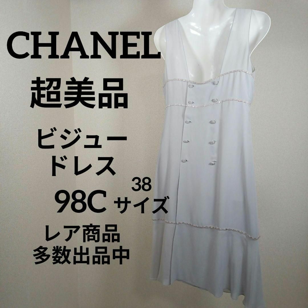 CHANEL(シャネル)のそ274超美品　シャネル　ドレス　ワンピース　38　98C　ビジュー　薄手 レディースのワンピース(その他)の商品写真