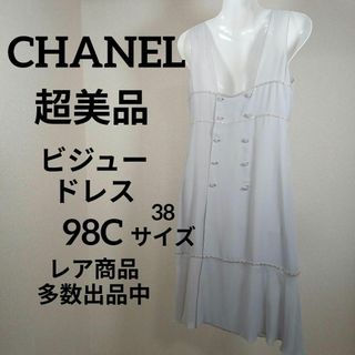 シャネル(CHANEL)のそ274超美品　シャネル　ドレス　ワンピース　38　98C　ビジュー　薄手(その他)