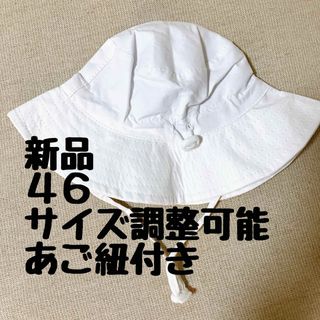 キッズ ベビー 帽子 46cm ハット あご紐付き サイズ調整可能 ホワイト 白