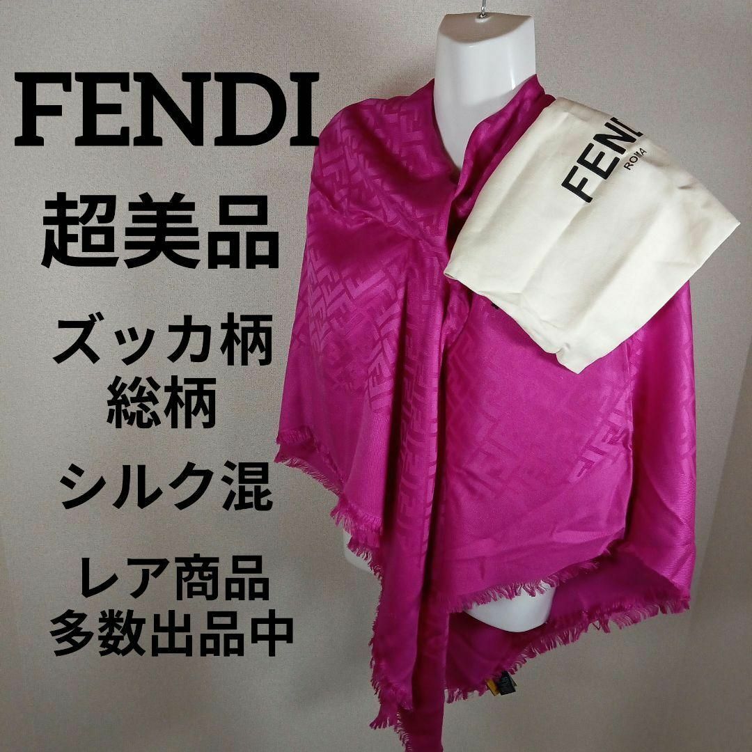 FENDI(フェンディ)のそ275超美品　フェンディ　大判ストール　マフラー　シルク混　ズッカ柄総柄 その他のその他(その他)の商品写真