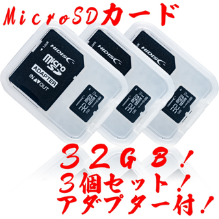 ハイディスク(HIDISC)の★microSDカード 32GB［3枚セット] (SDカードとしても使用可能!)(PC周辺機器)