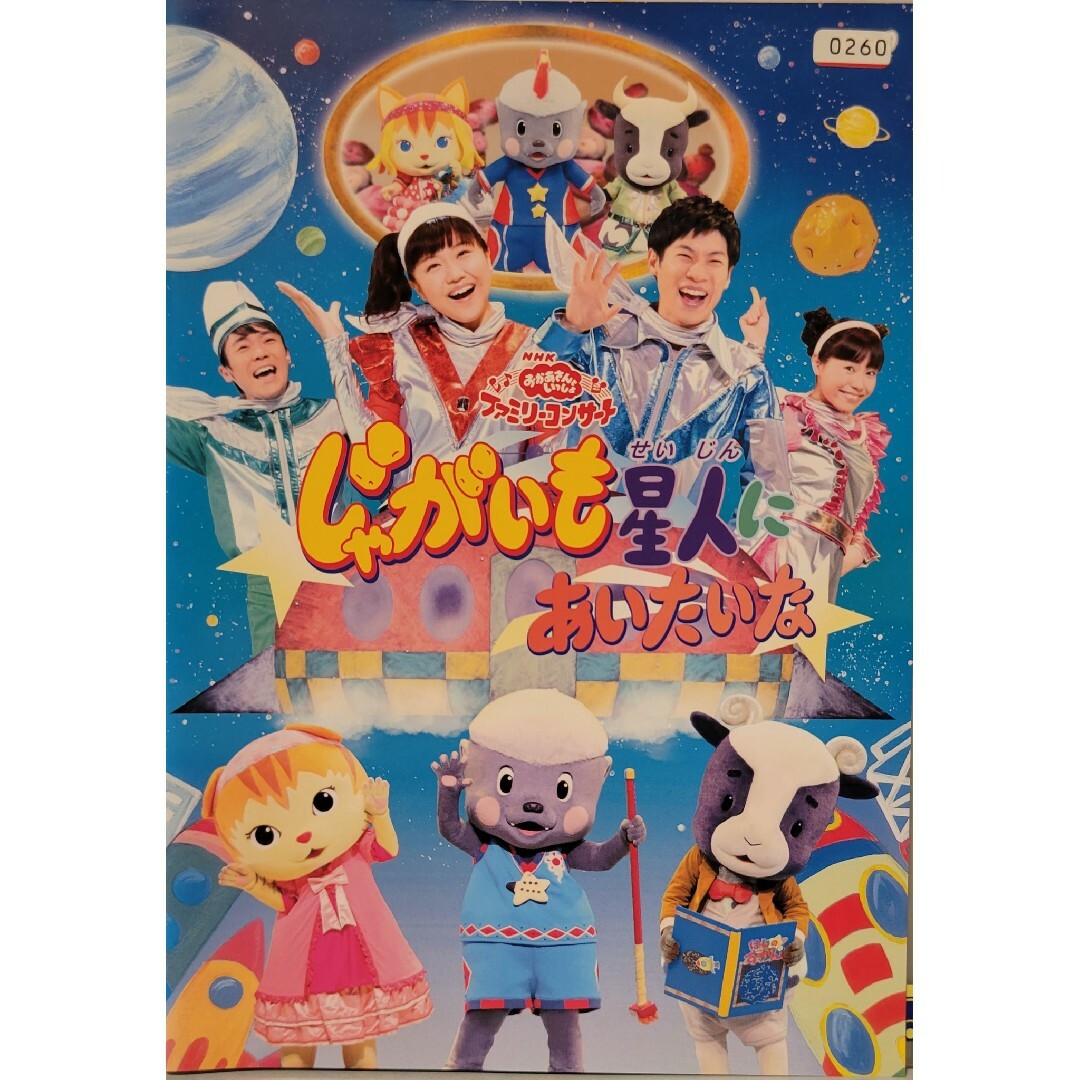 中古DVDNHKおかあさんといっしょファミリーコンサートじゃがいも星人に エンタメ/ホビーのDVD/ブルーレイ(キッズ/ファミリー)の商品写真