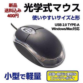 光学式マウス パソコン用 新品未使用 送料込み 400円 PC Mouse #3(PC周辺機器)