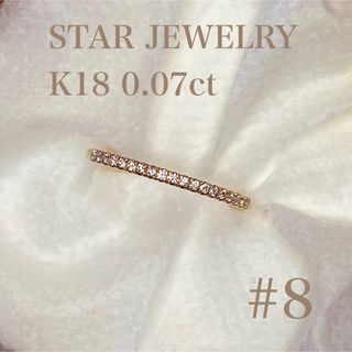 スタージュエリー(STAR JEWELRY)のスタージュエリー K18 エタニティリング(リング(指輪))