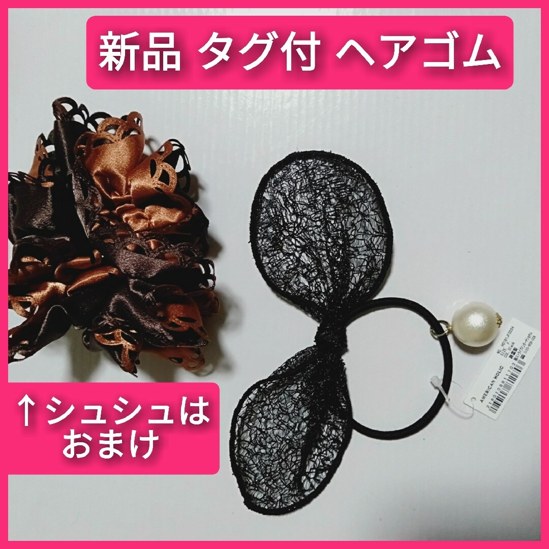 AMERICAN HOLIC(アメリカンホリック)の【新品 タグ付】　 アメリカンホリック　ヘアゴム＋シュシュのおまけ付 レディースのヘアアクセサリー(ヘアゴム/シュシュ)の商品写真