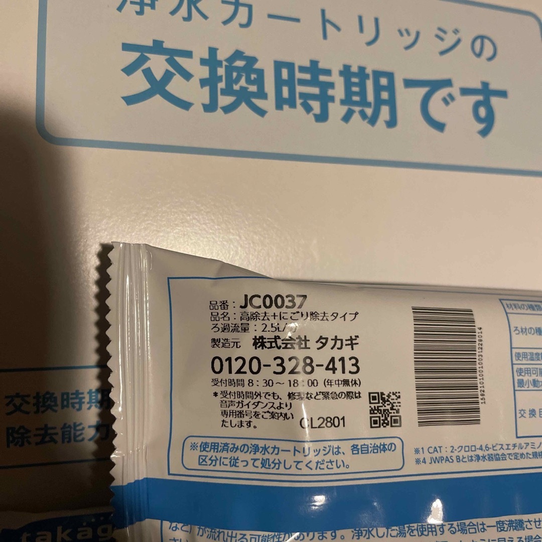 新品未 2本 タカギ 浄水器カートリッジ JC0037 高除去+にごり除去タイプ インテリア/住まい/日用品のキッチン/食器(浄水機)の商品写真