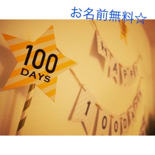 お食い初め　百日祝いに☆100DAYSガーランド　お名前無料☆写真飾り　赤ちゃん