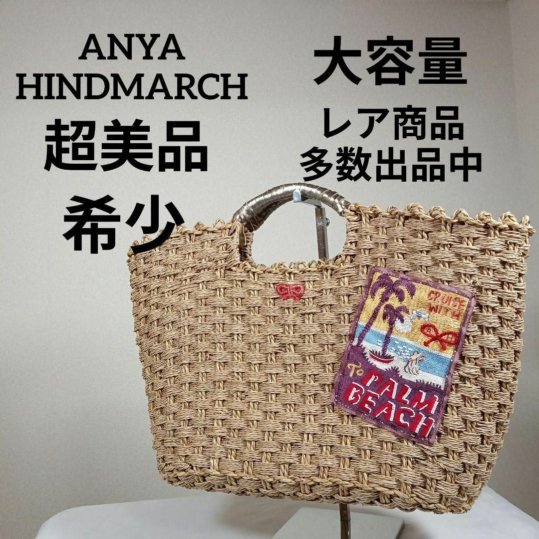 ANYA HINDMARCH(アニヤハインドマーチ)のH4超美品　アニヤハインドマーチ　かごバッグ　麦わら　トートバッグ　ハワイ レディースのバッグ(その他)の商品写真