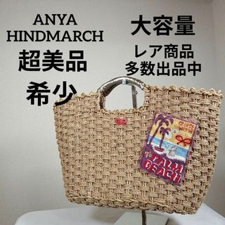 アニヤハインドマーチ(ANYA HINDMARCH)のH4超美品　アニヤハインドマーチ　かごバッグ　麦わら　トートバッグ　ハワイ(その他)