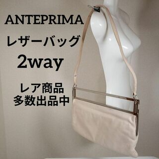 ANTEPRIMA - H4美品　アンテプリマ　肩掛けバック　ハンドバッグ　希少　2way　レザー