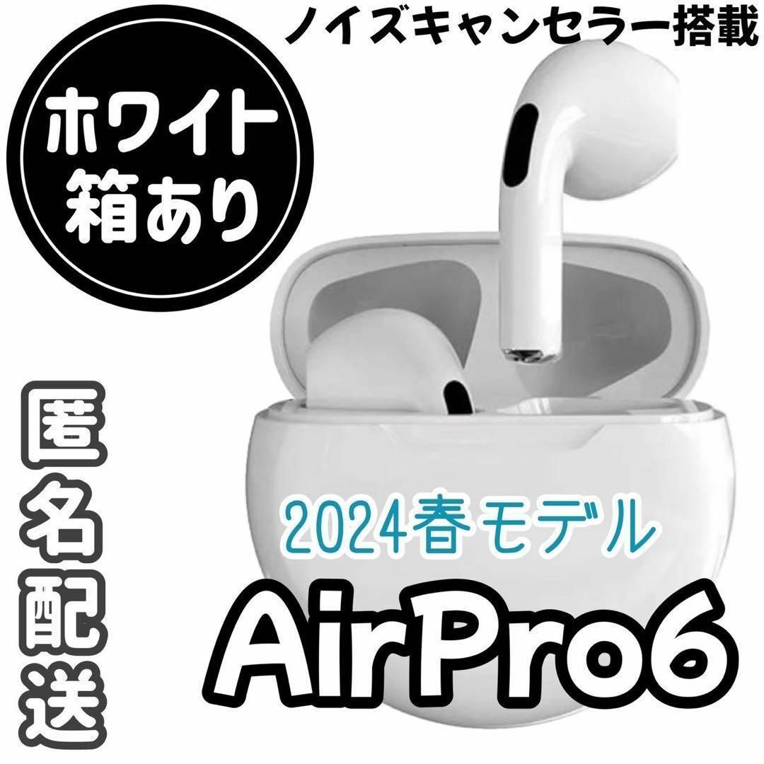 2024年春モデルAirPro6ワイヤレスイヤホン！ホワイト《箱あり》 スマホ/家電/カメラのスマホアクセサリー(その他)の商品写真