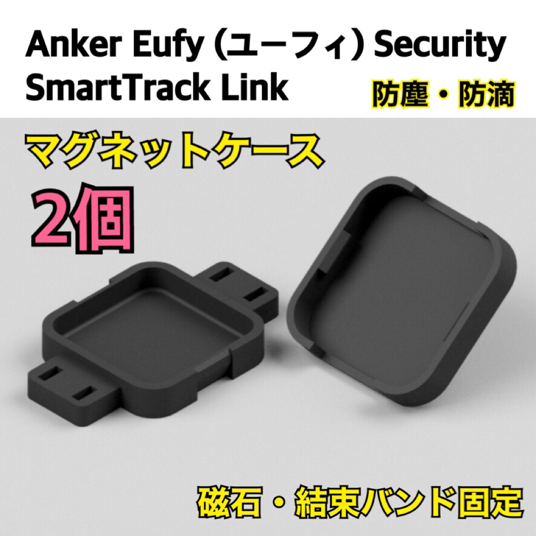 SmartTrack Link（スマートトラック）マグネットケース　2個 磁石 自動車/バイクの自動車(セキュリティ)の商品写真