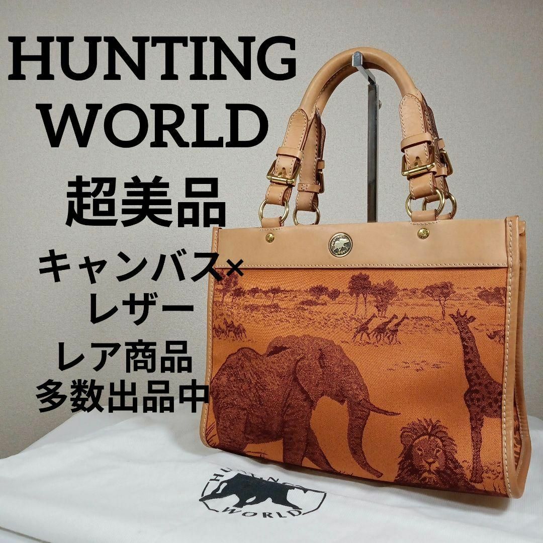 HUNTING WORLD(ハンティングワールド)のH4超美品　ハンティングワールド　ハンドバック　キャンバス×レザー　サバンナ レディースのバッグ(ハンドバッグ)の商品写真