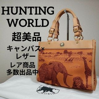 ハンティングワールド(HUNTING WORLD)のH4超美品　ハンティングワールド　ハンドバック　キャンバス×レザー　サバンナ(ハンドバッグ)