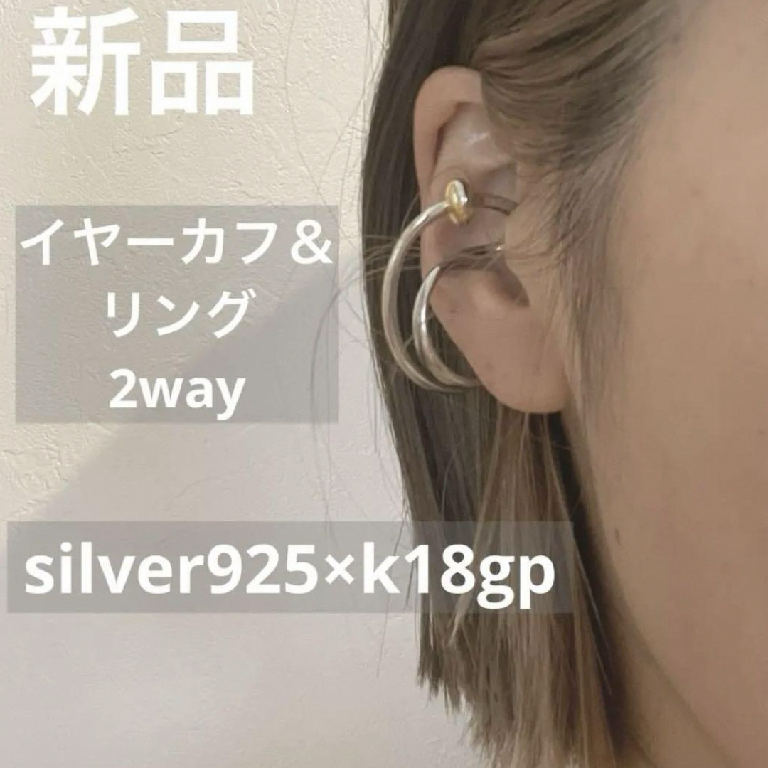 Soierie(ソワリー)の【新品】2way シルバーリング イヤーカフsilver925 k18 レディースのアクセサリー(イヤーカフ)の商品写真