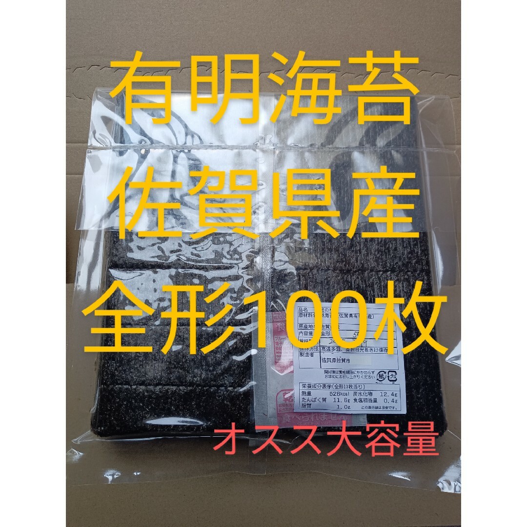 海苔 乾海苔 有明海苔佐賀県産 全形100枚 食品/飲料/酒の加工食品(乾物)の商品写真