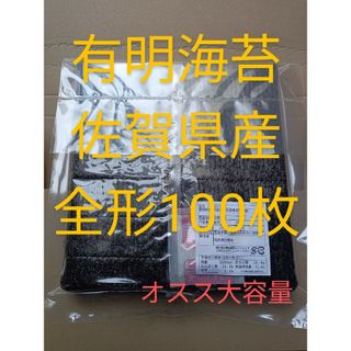 海苔 乾海苔 有明海苔佐賀県産 全形100枚(乾物)