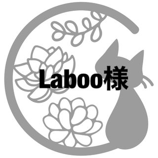 Laboo様専用(その他)