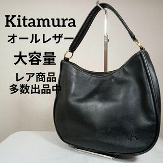 キタムラ(Kitamura)のH4美品　キタムラ　ハンドバック　大容量　オールレザー　ワンショルダー　ブラック(ハンドバッグ)