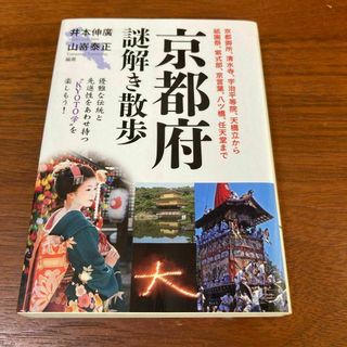 京都府謎解き散歩(文学/小説)