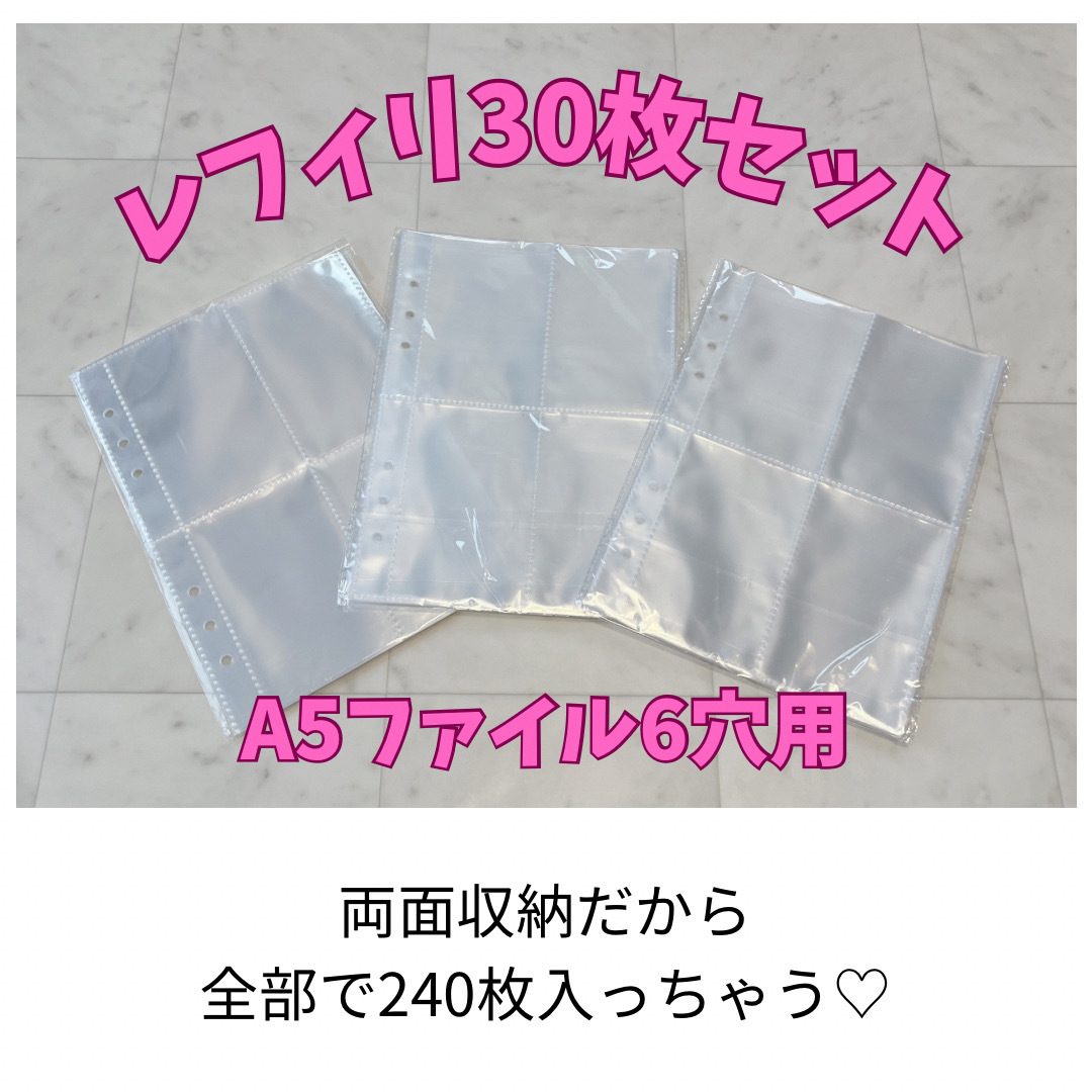 レフィル30枚セット A5 6穴バインダー用　推し活　トレカ エンタメ/ホビーのタレントグッズ(アイドルグッズ)の商品写真