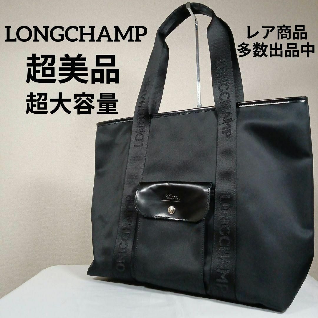 LONGCHAMP(ロンシャン)のH9超美品　ロンシャン　トートバッグ　ナイロン　超大容量　ブラック　ホースマーク レディースのバッグ(トートバッグ)の商品写真