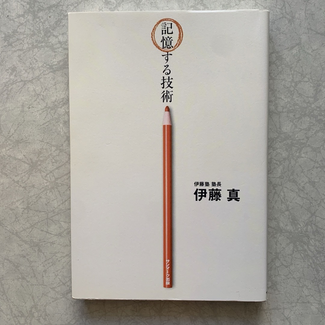 サンマーク出版(サンマークシュッパン)の記憶する技術 エンタメ/ホビーの本(ビジネス/経済)の商品写真