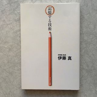 サンマークシュッパン(サンマーク出版)の記憶する技術(ビジネス/経済)