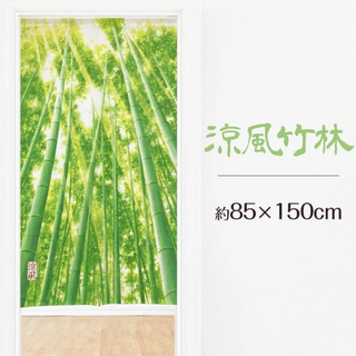 【プリントのれん】涼風竹林85x150cm(のれん)