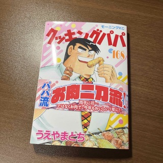 コウダンシャ(講談社)のクッキングパパ　168巻(青年漫画)