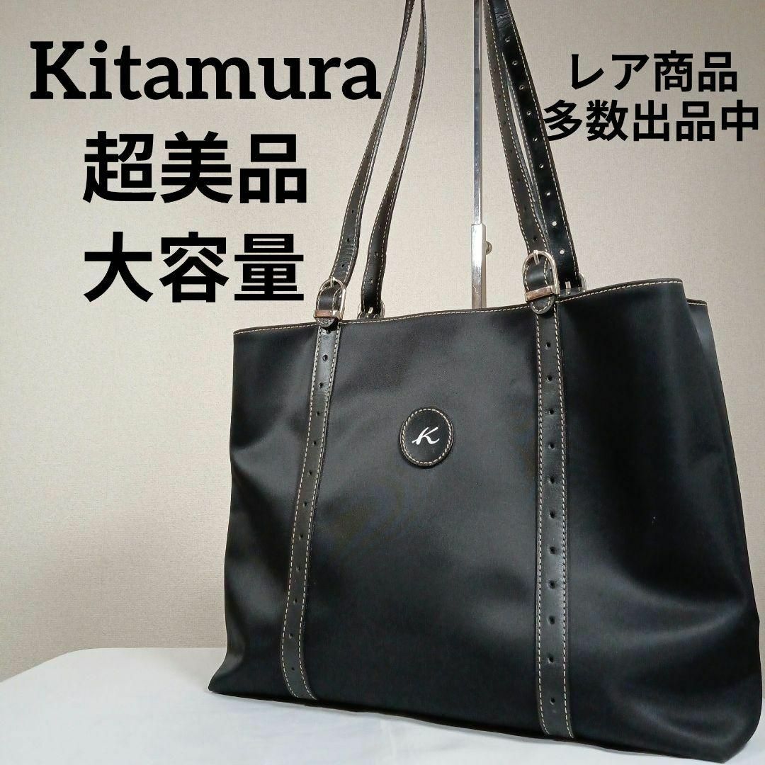 Kitamura(キタムラ)のH9超美品　キタムラ　トートバッグ　ナイロン×レザー　大容量　ブラック　3層式 レディースのバッグ(トートバッグ)の商品写真