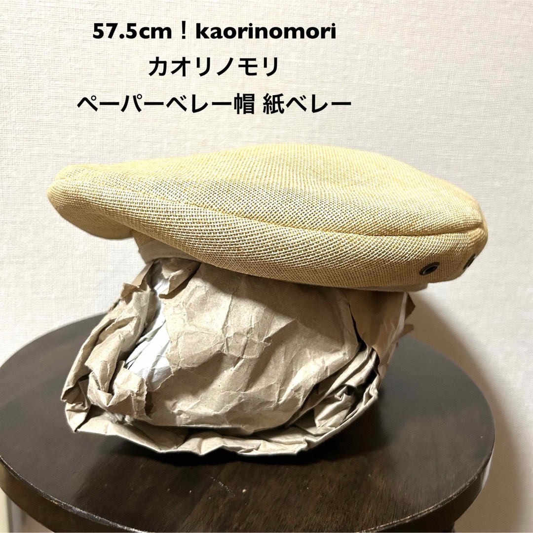 カオリノモリ(カオリノモリ)の57.5cm！kaorinomori / カオリノモリ 古着ペーパーベレー帽 レディースの帽子(ハンチング/ベレー帽)の商品写真