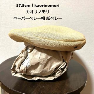 カオリノモリ(カオリノモリ)の57.5cm！kaorinomori / カオリノモリ 古着ペーパーベレー帽(ハンチング/ベレー帽)