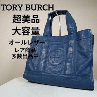 トリーバーチ(Tory Burch)のH9超美品　トリーバーチ　トートバッグ　大容量　オールレザー　センターロゴ　青系(トートバッグ)